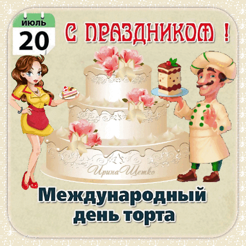 Поздравляющая открытка к Международному дню торта (20 июля). Праздничный торт с розами, повар и девушка. Яркое изображение для пожеланий и соцсетей. Анимированная открытка С днем торта! Яркая поздравительная открытка к Международному дню торта. На изображении представлены праздничный многоярусный белый торт, украшенный розовыми розами, обаятельная девушка с кусочком десерта и веселый повар, предлагающий угощение. В верхней части надпись «С праздником!» и календарная дата — 20 июля