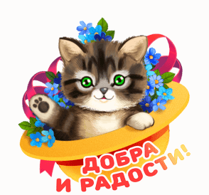 Милый котенок в желтом цилиндре с голубыми цветами и надписью «Добра и радости!». Красивая поздравительная открытка в мультяшном стиле. Анимированная открытка Добра и радости Милая цифровая иллюстрация с очаровательным полосатым котенком, сидящим в ярком желтом цилиндре. Котенок украшен нежными голубыми цветами незабудками и розовой лентой. На картинке присутствует поздравительная надпись на русском языке «ДОБРА И РАДОСТИ!»