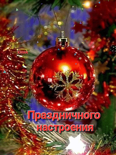 Праздничная открытка с красным елочным шаром и надписью «Праздничного настроения». Красивое новогоднее поздравление с блеском и уютом. Анимированная открытка Праздничного настроения Красивая праздничная открытка с изображением ярко-красного елочного шара, украшенного золотистым узором в виде снежинки. На фоне видны размытые ветки новогодней ели, золотистая мишура и мерцающие огни гирлянд, создающие уютную атмосферу. В нижней части изображения расположена вдохновляющая надпись на русском языке: «Праздничного настроения»