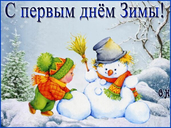 Зимняя открытка «С первым днем зимы!»: ребенок строит снеговика в заснеженном лесу. Добрая и праздничная иллюстрация для зимних поздравлений. Открытка С первым днем Зимы! Праздничная открытка, поздравляющая с первым днем зимы. На изображении милый маленький ребенок в теплой зимней одежде и шапке строит снеговика в заснеженном лесу. Снеговик украшен шляпой-цилиндром и ярким шарфом. На фоне видны пушистые ели и заснеженные деревья