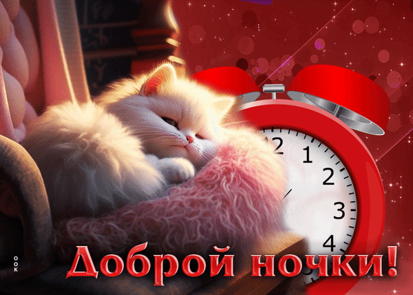 Милый спящий белый котик и красный будильник на теплом красном фоне с надписью «Доброй ночки!». Уютная картинка для добрых пожеланий перед сном. Анимированная открытка Доброй ночки Милая и уютная картинка с пушистым белым котом, который сладко спит, прислонившись к большому красному будильнику. Фон выполнен в теплых красных тонах с мягким мерцанием и эффектом боке. В нижней части изображения крупная надпись на русском языке «Доброй ночки!», создающая атмосферу спокойствия, умиротворения и тепла