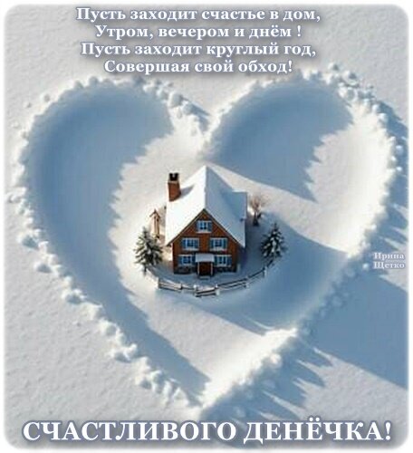 Зимняя открытка с домиком в форме сердца и добрым пожеланием счастья. Красивое изображение для поздравления с хорошим днем в зимний сезон. Открытка Счастливого дня! Уютная зимняя открытка с изображением заснеженного дома, окруженного глубоким снегом, выложенным в форме сердца. На картинке размещен теплый поздравительный текст на русском языке: «Пусть заходит счастье в дом, утром, вечером и днем! Пусть заходит круглый год, совершая свой обход! Счастливого денечка!»
