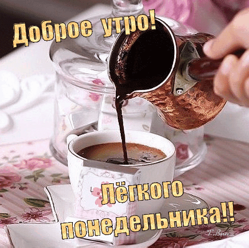 Доброе утро и легкого понедельника! Уютное изображение с наливанием кофе из джезвы для красивого начала рабочей недели и позитивного настроения. Анимированная открытка Доброе утро! Легкого понедельника! Уютное и вдохновляющее изображение для начала недели: процесс наливания крепкого кофе из медной джезвы в красивую чашку. На картинке расположены надписи на русском языке: «Доброе утро!» и «Легкого понедельника!!»