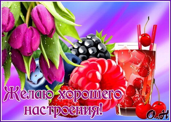 Красочная открытка с ягодами, цветами и коктейлем. Надпись: «Желаю хорошего настроения!» — яркое пожелание для отличного дня и поднятия духа. Открытка Желаю хорошего настроения! Яркая и сочная поздравительная открытка с изображением спелых ягод: малины, ежевики, черники и клубники. На фоне красуются нежные розовые тюльпаны и освежающий коктейль со льдом и вишней. На картинке нанесена красивая надпись на русском языке: Желаю хорошего настроения!, выполненная в праздничном стиле