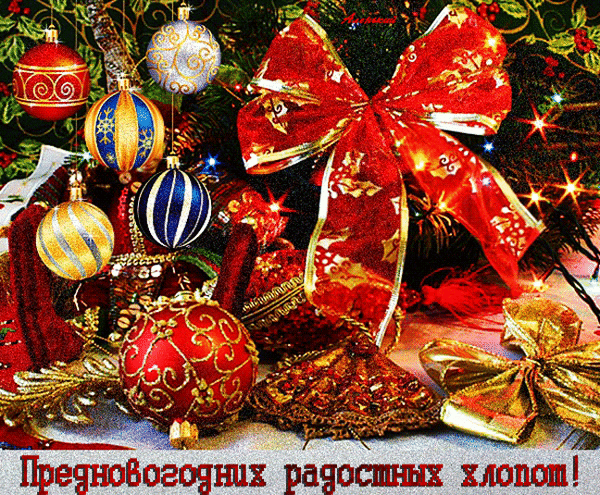 Праздничная новогодняя открытка с елочными шарами, красным бантом и золотыми узорами. Надпись: «Предновогодних радостных хлопот!». Атмосфера волшебства и уюта. Анимированная открытка Предновогодних радостных хлопот! Праздничная новогодняя композиция, наполненная атмосферой волшебства и предвкушения праздника. На изображении представлены роскошные елочные шары разных цветов: классический красный с золотыми узорами, элегантный синий с белыми полосками, золотистый и небесно-голубой. Композицию дополняет пышный красный бант с золотым орнаментом и сверкающие гирлянды, создающие эффект мягкого сияния. В нижней части расположена поздравительная надпись на русском языке: 