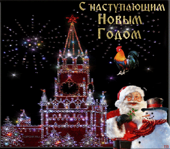 Красивая новогодняя открытка с Кремлем, фейерверками, Дедом Морозом и петухом. Поздравление «С наступающим Новым годом!» для праздничного настроения. Анимированная открытка С наступающим Новым Годом Праздничная поздравительная открытка к Новому году с изображением Спасской башни Кремля, украшенной яркими огнями и фейерверками на ночном небе. На картинке присутствуют классические символы праздника: веселый Дед Мороз, снеговик и петух — символ восточного календаря