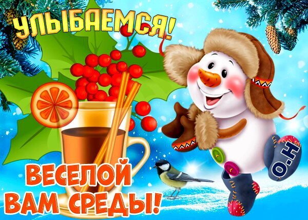 Яркая зимняя открытка: веселый снеговик, горячий напиток и ягоды. Пожелание «Веселой среды!» для хорошего настроения и улыбок в середине недели. Открытка Улыбаемся веселой ВАМ Среды! Яркая праздничная открытка с зимним настроением. На изображении запечатлен веселый мультяшный снеговик в теплой шапке и шарфе, который радостно прыгает на фоне заснеженного леса. Рядом стоит чашка горячего ароматного напитка с долькой апельсина и палочками корицы, а также веточка красных ягод на фоне хвойных лап. Крупный текст на русском языке гласит: 