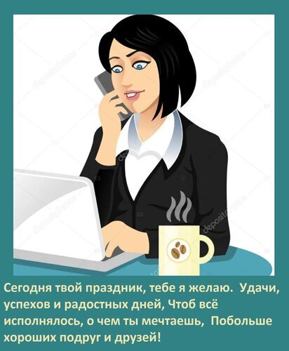 Деловая женщина за ноутбуком с кофе и телефоном. Поздравительная открытка с текстом на русском языке: пожелания удачи, успехов и исполнения мечтаний. Открытка Сегодня твой праздник, тебе я желаю удачи, успехов и радостных дней. Иллюстрация в стиле векторной графики, на которой изображена молодая деловая женщина с темными волосами. Она одета в строгий черный пиджак поверх белой блузки, сидит за рабочим столом перед открытым ноутбуком и разговаривает по мобильному телефону. Рядом с ней стоит дымящаяся кружка кофе. В нижней части изображения расположен поздравительный текст на русском языке с пожеланиями удачи, успехов и исполнения желаний