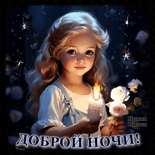 Волшебная открытка «Доброй ночи!» с милой девочкой со свечой под звездным небом. Нежное пожелание спокойной ночи для близких и друзей в сказочном стиле. Анимированная открытка Доброй ночи! Прекрасная и волшебная открытка «Доброй ночи!» с изображением милой маленькой девочки с золотистыми кудрями. Девочка в светлой одежде нежно держит зажженную свечу, чей мягкий свет освещает ее лицо на фоне таинственного ночного неба, усыпанного мерцающими звездами и лепестками роз. Иллюстрация выполнена в сказочном, нежном стиле, создавая атмосферу уюта, спокойствия и магии