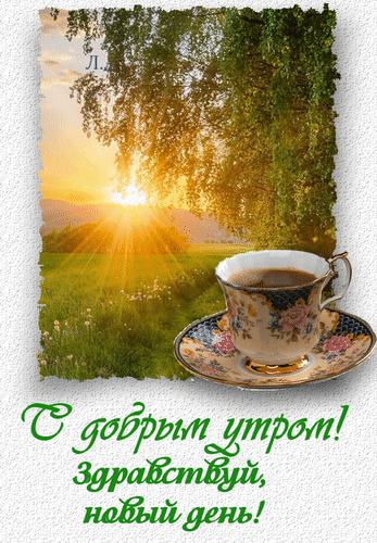 Красивая открытка С добрым утром! Здравствуй, новый день! с изображением чашки кофе на фоне живописного рассвета и солнечных лучей. Анимированная открытка С добрым утром! Здравствуй, новый день! Уютная и вдохновляющая открытка для доброго утра. На изображении запечатлен живописный рассвет в поле с золотистыми лучами солнца, пробивающимися сквозь листву деревьев. На переднем плане стоит чашка ароматного кофе или чая на изящном блюдце с цветочным узором. Атмосфера наполнена спокойствием и свежестью нового дня