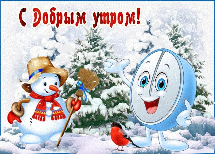 Милая зимняя открытка «С добрым утром!» со снеговиком, забавным персонажем и птичкой на фоне заснеженного леса. Идеально для зимнего настроения! Открытка С добрым утром Красочная праздничная открытка с пожеланием доброго утра. На фоне заснеженного зимнего леса с пушистыми елями изображены милый улыбающийся снеговик в шляпе и красном шарфе и забавный голубой персонаж в форме яйца. У подножия деревьев сидит маленькая красногрудая птичка