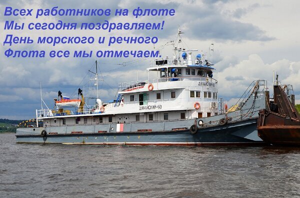 Поздравление с Днем морского и речного флота. Фотография судна на воде с праздничным текстом для моряков и работников водного транспорта. Открытка Всех работников на флоте Мы сегодня поздравляем! День морского и речного Флота все мы отмечаем. Праздничное изображение в честь Дня морского и речного флота. На фотографии запечатлено судно на воде под облачным небом, сопровождаемое поздравительным текстом на русском языке: «Всех работников на флоте мы сегодня поздравляем! День морского и речного флота все мы отмечаем»