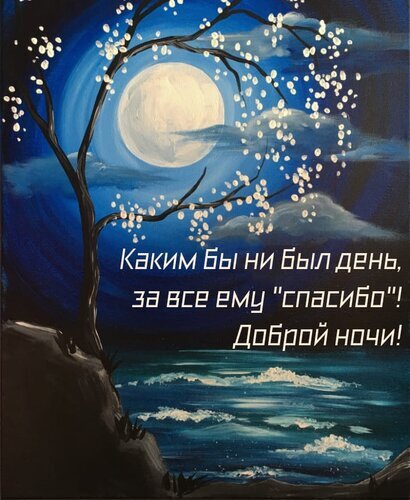 Ночной пейзаж с полной луной, морем и ветвями дерева. Картинка с мотивирующей надписью: Каким бы ни был день, за все ему спасибо! Доброй ночи! Открытка Каким бы ни был день, за все ему спасибо! Живописная картина маслом, изображающая ночной пейзаж под полной луной. На переднем плане видны ветви дерева с белыми цветами или листьями, создающие изящный силуэт на фоне яркого ночного неба. В нижней части композиции — спокойное море с легкими волнами. На изображении наложена вдохновляющая надпись на русском языке: 