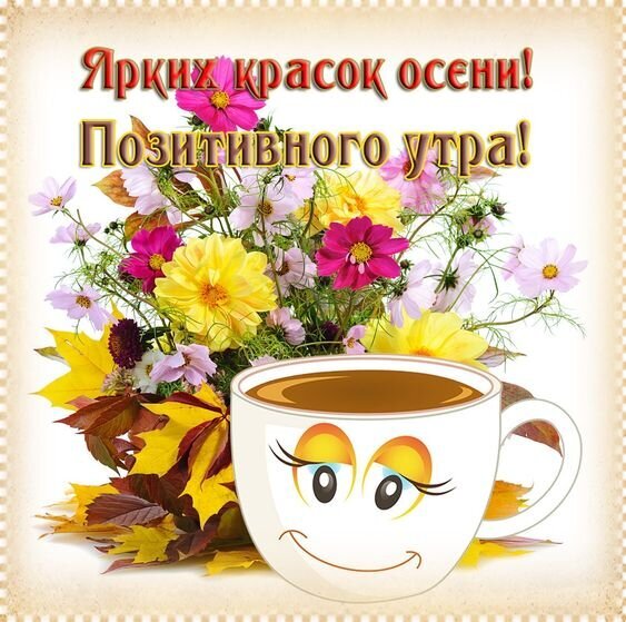 Осенняя открытка с яркими цветами, кленовыми листьями и милой улыбающейся кружкой кофе. Пожелание «Ярких красок осени! Позитивного утра!» для доброго настроения. Открытка Ярких красок осени! Позитивного утра! Красочная поздравительная открытка, посвященная осени. На изображении представлен пышный букет осенних цветов (космеи) ярких розовых и желтых оттенков, дополненный золотистыми кленовыми листьями. На переднем плане — милая белая кружка с улыбающимся мультяшным лицом, наполненная кофе или чаем. Сверху расположен праздничный текст на русском языке: «Ярких красок осени! Позитивного утра!»