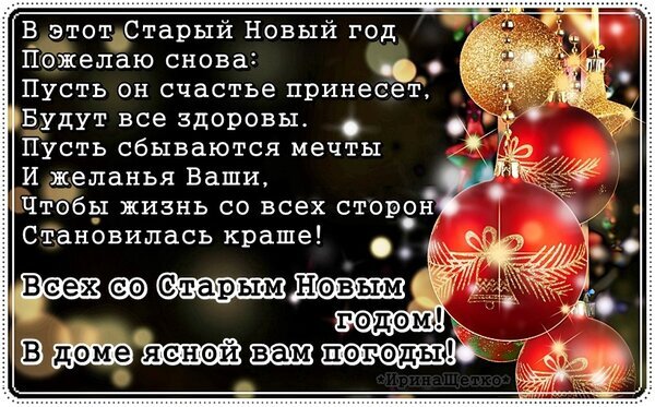 Красивая открытка с поздравлением со Старым Новым годом. Красные и золотые елочные шары и душевные пожелания счастья, здоровья и исполнения всех мечтаний! Открытка Старый Новый год Праздничная открытка с поздравлением со Старым Новым годом. На изображении — яркие новогодние елочные шары красного и золотого цвета на темном размытом фоне. Текст на русском языке содержит душевные пожелания счастья, здоровья, исполнения мечтаний и красивой жизни