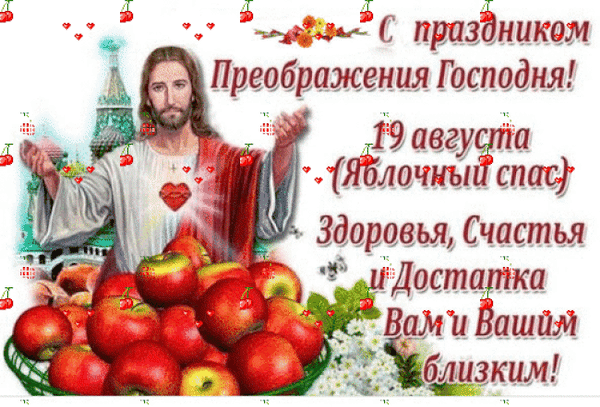 Поздравление с Яблочным Спасом (Преображением Господним) 19 августа. Открытка с Иисусом Христом, красными яблоками и пожеланиями счастья и здоровья. Анимированная открытка С праздником Преображения Господня! Открытка к празднику Преображения Господня (Яблочный Спас), 19 августа. На изображении Иисус Христос и корзина спелых красных яблок. Пожелание здоровья, счастья и достатка вам и вашим близким