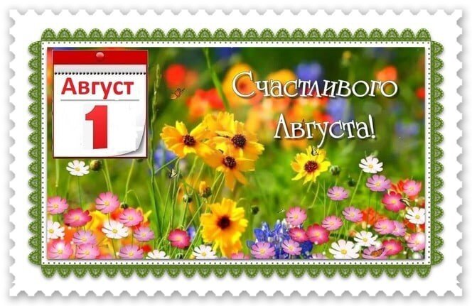 Поздравительная открытка «Счастливого Августа!». Яркий летний луг с цветами и календарь на 1 августа в стиле почтовой марки. Идеально для поздравлений! Открытка Августовский привет Красочная поздравительная открытка в стиле почтовой марки, посвященная первому августа. На изображении представлен яркий летний луг с разноцветными цветами — желтыми, розовыми, белыми и синими. В левом верхнем углу расположен календарный лист с надписью «Август 1», а по центру — праздничная надпись на русском языке «Счастливого Августа!». Фон наполнен солнечным светом, зеленью и мелкими бабочками, что создает атмосферу тепла, радости и беззаботного лета