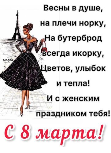 Красивая открытка к 8 Марта с изысканной иллюстрацией женщины и пожеланиями весны, роскоши и тепла. Поздравление с Международным женским днем. Открытка С 8 марта Элегантная поздравительная открытка к 8 Марта. На изображении стильная иллюстрация женщины в черном вечернем платье на фоне Эйфелевой башни в Париже. Поверх картинки наложен красивый текст на русском языке с пожеланиями весны, роскоши и тепла. В нижней части яркая надпись «С 8 марта!»