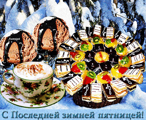 Вкусные зимние десерты: шоколадное мороженое, капучино и ассорти пирожных на фоне снега. Праздничная открытка «С Последней зимней пятницей!» Анимированная открытка С Последней зимней пятницей! Аппетитный натюрморт с десертами на зимнем фоне. На изображении представлены два шарика шоколадного мороженого с аппетитной глазурью, чашка горячего капучино с пышной пенкой и большая тарелка разнообразных пирожных: мини-тортов, пирожных с фруктами (киви, апельсин) и слоеных десертов. В нижней части картинки праздничная надпись на русском языке: «С Последней зимней пятницей!»