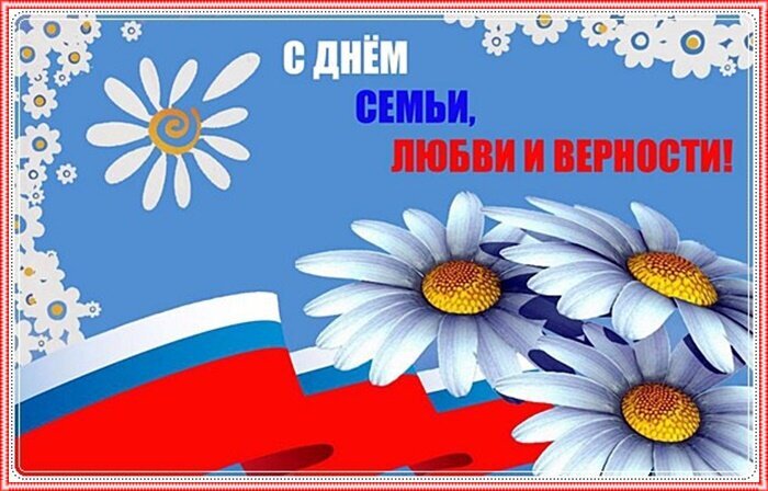 Красивая открытка к Дню семьи, любви и верности с ромашками и флагом России. Поздравление для близких и друзей. Скачать праздничное изображение. Открытка День семьи, любви и верности Поздравление с Днем семьи, любви и верности. На праздничной открытке изображены красивые белые ромашки на голубом фоне и российский триколор. Яркая и эмоциональная картинка, идеально подходящая для отправки друзьям, близким и коллегам в качестве пожелания счастья, гармонии и крепких семейных уз