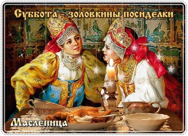 Масленица: суббота — золовкины посиделки. Иллюстрация с девушками в русских кокошниках и традиционных костюмах в стиле старинной ретро-открытки. Открытка С масленицей! Художественная иллюстрация, посвященная Масленице, с изображением двух девушек в традиционных русских народных костюмах и кокошниках. Девушки сидят за столом при свете свечи, создавая атмосферу старинных посиделок. На картине присутствует надпись «Суббота — золовкины посиделки» и «Масленица». Изображение выполнено в стиле ретро-открытки с богатой детализацией орнаментов, золотыми элементами и уютным освещением