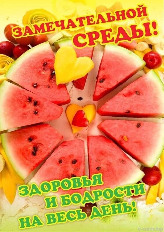 Пожелание замечательной среды, здоровья и бодрости на весь день. Яркая открытка с сочным арбузом для отличного настроения и позитивного дня! Открытка Замечательной Среды! Здоровья и бодрости! Яркое и позитивное изображение с аппетитной нарезкой арбуза в форме цветка или солнца. Текст на картинке на русском языке гласит: 