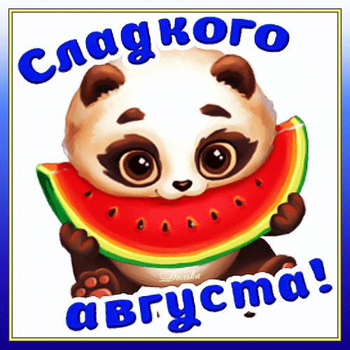 Милая открытка с пандой, поедающей арбуз, и надписью «Сладкого августа!». Яркая летняя иллюстрация для поздравлений и создания позитивного настроения. Анимированная открытка Сладкого Августа! Милая рисованная иллюстрация с изображением очаровательной панды, которая с аппетитом ест большой ломтик сочного красного арбуза. На картинке присутствует поздравительная надпись на русском языке: «Сладкого августа!». Изображение выполнено в ярких, насыщенных цветах, идеально подходит для использования в качестве летней открытки, поздравительного поста в социальных сетях или декоративного элемента для создания летнего настроения