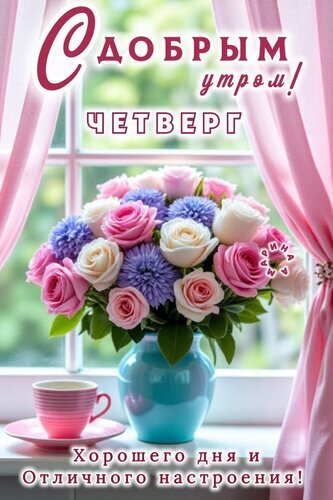 Открытка «С добрым утром! Четверг». Красивый букет роз в вазе и чашка кофе. Пожелание хорошего дня и отличного настроения для близких и друзей. Открытка С добрым утром! Четверг. Хорошего дня и отличного настроения! Красивая поздравительная открытка с надписью «С добрым утром! Четверг». На изображении представлен пышный букет нежных розовых и белых роз с синими цветами в голубой вазе. Букет стоит на подоконнике рядом с розовой чашкой кофе на фоне окна с розовыми шторами. Внизу добавлена надпись: «Хорошего дня и отличного настроения!»