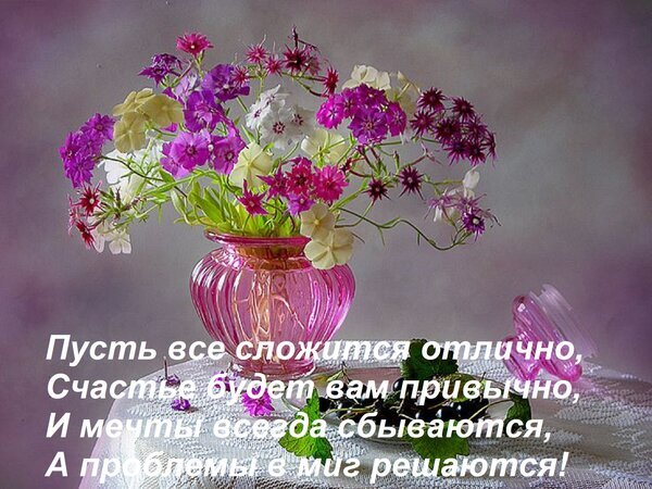 Поздравительная открытка с букетом цветов и добрыми пожеланиями: пусть все сложится отлично, счастье будет привычным, а мечты сбываются! Открытка Пусть все сложится отлично, Счастье будет вам привычно, И мечты всегда сбываются, А проблемы в миг р Красивая поздравительная открытка с букетом ярких весенних цветов (фиалок и мелких полевых цветов) в розовой стеклянной вазе. На изображении наложен вдохновляющий текст на русском языке с добрыми пожеланиями удачи, счастья, исполнения мечт и легкого решения проблем. Фон мягкий, размытый, в пастельных тонах, создающий атмосферу уюта и позитива