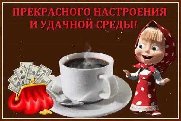 Пожелание прекрасного настроения и удачной среды: чашка кофе, мешочек с деньгами и милая девочка. Идеальная картинка-открытка для мессенджеров. Открытка Удачной Среды! Поздравительная картинка для поднятия настроения в середине недели. На изображении представлена чашка горячего дымящегося кофе, мешочек с деньгами и милая мультяшная девочка. Сверху нанесена надпись на русском языке: «Прекрасного настроения и удачной среды!». Изображение идеально подходит для отправки друзьям, коллегам и близким в мессенджерах (WhatsApp, Viber) или социальных сетях в качестве доброго пожелания в среду