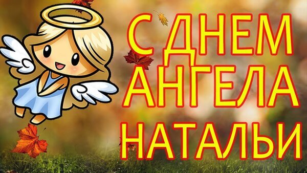 Поздравляем Наталью с днем Ангела! Милая открытка с ангелочком и осенними листьями. Отправьте это чудесное поздравление Наталье в день ее именин! Открытка С Днем ангела, Натальи! Красочная поздравительная открытка к имени Натальи. На изображении представлен милый мультяшный ангел с крыльями и нимбом на фоне осеннего пейзажа с золотыми листьями. Крупная яркая надпись на русском языке: «С днем Ангела Натальи»
