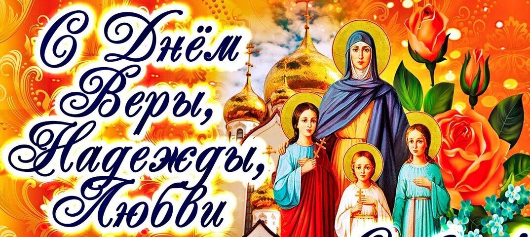 Праздничная открытка к дню Веры, Надежды, Любви и матери их Софии. Изображение святых мучениц, православного храма и красивых роз для поздравлений. Открытка С днем Веры, Надежды, Любови и матери их Софии Праздничная открытка, посвященная православным святым — вере, надежде, любви и матери их Софии. На изображении представлены иконописные образы святых мучениц на фоне золотых куполов православного храма и пышных красных роз. Красивый каллиграфический текст на русском языке «С Днем Веры, Надежды, Любви» на ярком оранжево-золотом фоне с орнаментом
