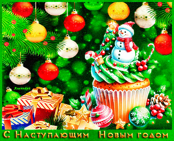 Новогодняя открытка с капкейком, еловыми ветками, шарами и подарками. Поздравление «С наступающим Новым годом!» в ярком праздничном стиле. Анимированная открытка С Наступающим Новым годом! Праздничная новогодняя открытка с ярким праздничным оформлением. В центре композиции расположен аппетитный капкейк, украшенный в зимнем стиле, окруженный рождественскими шарами, еловыми ветками, подарочными коробками и шишками. На фоне — мерцающие огни и гирлянды. В нижней части изображения расположена поздравительная надпись на русском языке: «С наступающим Новым годом!»