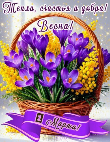 Весенняя открытка «1 Марта!» с корзиной фиолетовых крокусов и желтой мимозы. Поздравление с началом весны: «Тепла, счастья и добра!» Открытка С весной! Красочная весенняя открытка с корзиной фиолетовых крокусов и желтой мимозы. На изображении надпись на русском языке: «Тепла, счастья и добра! Весна! 1 Марта!». Яркий и эмоциональный дизайн, идеально подходящий для поздравления с началом весны и первым днем марта