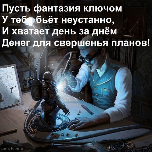Стимпанк иллюстрация: изобретатель создает робота. Мотивирующая цитата о фантазии и ресурсах для воплощения планов. Эстетика ретро-футуризма и творчества. Открытка Пусть фантазия ключом У тебя бьет неустанно, И хватает день за днем Денег для свершенья планов! Атмосферное цифровое искусство в стиле стимпанк, изображающее изобретателя в очках-гогглах, работающего над созданием сложного механического робота. На изображении представлена глубокая, вдохновляющая цитата на русском языке о силе фантазии и финансовых возможностях для реализации великих планов. Картина наполнена деталями: шестеренки, чертежи, искры сварки и уютный свет мастерской, что создает ощущение творческого процесса и созидания