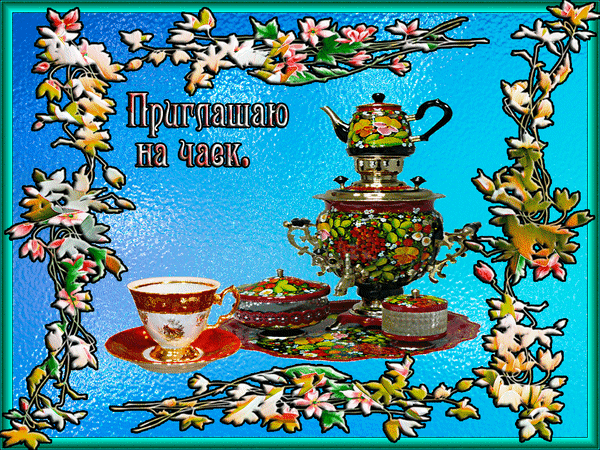 Красивая открытка «Приглашаю на чаек» с чайным сервизом, самоваром и цветами сакуры на голубом фоне. Идеально для уютного поздравления и чаепития. Анимированная открытка Приглашаю на чаек. Атмосферная поздравительная открытка с изображением изысканного чайного сервиза в классическом стиле. На картинке представлен серебряный самовар с цветочным орнаментом, чайная чашка на блюдце и дополнительные емкости для чая, расположенные на декоративном подносе. Композиция обрамлена нежными ветками цветущей сакуры или вишни на ярко-голубом текстурированном фоне. В центре расположена надпись на русском языке: 