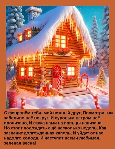 Уютный зимний пейзаж с заснеженным домиком и пожеланием скорого прихода весны. Красивая картинка про февраль, ожидание тепла и весеннего обновления. Открытка С февралем тебя, мой нежный друг, Посмотри, как забелило все вокруг, Уютная зимняя иллюстрация с заснеженной деревянной избой, украшенной праздничной иллюминацией и леденцами. На картинке изображен сказочный вечер в заснеженном лесу, передающий атмосферу ожидания весны. Текст на русском языке прощается с февралем и выражает надежду на скорое пришествие весны, таяние снега и обновление природы