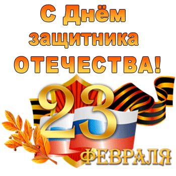 Поздравительная открытка к 23 Февраля — Дню защитника Отечества. Золотые буквы, цифра 23, российский флаг и Георгиевская лента. Праздничный дизайн. Анимированная открытка 23 февраля, День, Защитника Отечества Поздравительная открытка к 23 Февраля — Дню защитника Отечества. На изображении крупная золотая надпись «С Днем защитника Отечества!», цифры «23» и слово «ФЕВРАЛЯ». Композиция дополнена символикой: триколором (российским флагом), Георгиевской лентой и декоративными осенними листьями