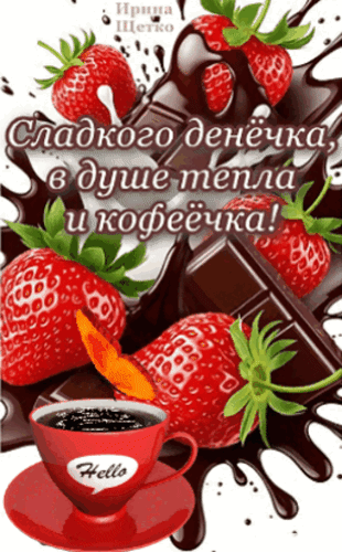 Открытка с пожеланием «Сладкого денечка, в душе тепла и кофеечка!»: клубника, шоколад и чашка кофе. Красивое изображение для доброго утра и настроения. Анимированная открытка Сладкого денечка Яркая и аппетитная поздравительная открытка с надписью «Сладкого денечка, в душе тепла и кофеечка!». Композиция состоит из спелых красных клубничных ягод, кусочков темного шоколада, брызг шоколадного сиропа и чашки горячего кофе в красной чашке. Идеально подходит для отправки в мессенджерах (WhatsApp, Viber) или социальных сетях, чтобы пожелать близким доброго утра, приятного настроения и сладкого дня