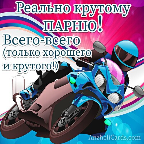 Поздравление для крутого парня-мотоциклиста. Яркая открытка с изображением спортбайка и надписью «Реально крутому ПАРНЮ!». Идеально для дня рождения! Открытка С Днем Рождения! Яркая и динамичная поздравительная открытка для крутого парня, увлекающегося мотоциклами. На изображении представлен стилизованный райдер в шлеме, уверенно управляющий современным синим спортбайком в наклоне на повороте. Фон выполнен в энергичных розовых и синих тонах с эффектом лучей. На картинке крупная надпись на русском языке: «Реально крутому ПАРНЮ! Всего-всего (только хорошего и крутого!)». Идеально подходит для поздравления мужчины, мотоциклиста или любителя скорости с днем рождения или другим праздником