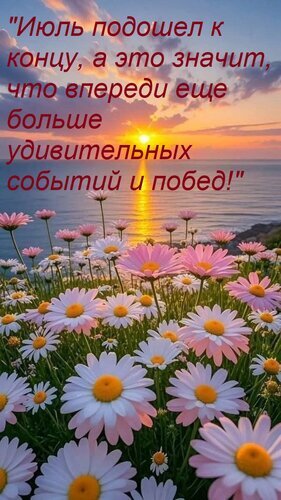 Вдохновляющая открытка с закатом, цветами и надписью: «Июль подошел к концу, а впереди еще больше удивительных событий и побед!». Красивое летнее пожелание. Открытка Июль подошел к концу, а это значит, что впереди еще больше удивительных событий и побед! Красивое вдохновляющее изображение с закатом на море и поляной белых и розовых ромашек. На картинке наложен мотивирующий текст на русском языке: 
