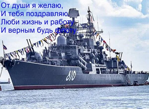 Поздравительная открытка с военным кораблем и текстом: «Люби жизнь и работу и верным будь флоту». Идеально для поздравления моряков и военно-морского флота. Открытка От души я желаю, и тебя поздравляю. Люби жизнь и работу и верным будь флоту. Праздничная открытка с изображением военного корабля в море на фоне голубого неба. На картинке наложен поздравительный текст на русском языке: «От души я желаю, и тебя поздравляю. Люби жизнь и работу и верным будь флоту». Изображение передает атмосферу морского праздника, триумфа и преданности морскому делу