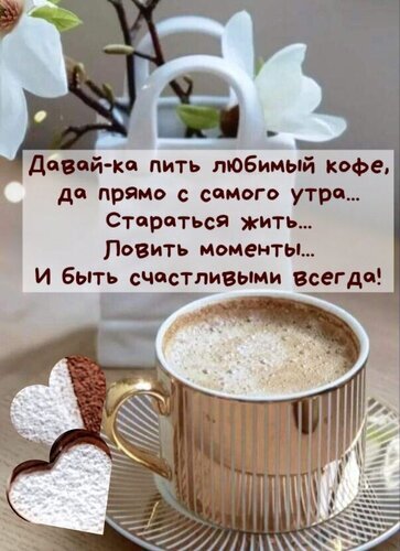 Уютное утро с кофе: чашка капучино, цветы и вдохновляющая цитата о счастье и умении ловить моменты. Красивая картинка для доброго утра и настроения. Открытка Давай ка пить любимый кофе Эстетичное изображение для вдохновения: чашка горячего капучино с пышной пенкой в золотистой чашке, дополненная нежным печеньем в форме сердечек. На заднем плане — изящная белая ваза с цветами магнолии, создающая атмосферу уютного утра. На картинке наложен текст на русском языке с позитивным пожеланием: «Давай-ка пить любимый кофе, да прямо с самого утра... Стараться жить... Ловить моменты... И быть счастливыми всегда!»