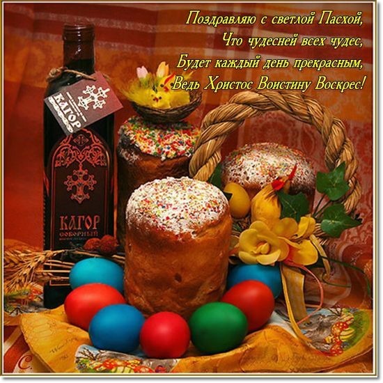 Пасхальная композиция с куличами, крашеными яйцами и цветами. Праздничная открытка с поздравлением с Пасхой на русском языке. Открытка Поздравляю с светлой Пасхой, Что чудесней всех чудес, Будет Праздничная композиция к Пасхе: традиционные пасхальные куличи, украшенные цветной посыпкой, крашеные яйца различных цветов (красный, синий, зеленый) и бутылка вина в красивой этикетке. На фоне — весенние цветы и декоративные элементы. Изображение дополнено поздравительным текстом на русском языке: Поздравляю с светлой Пасхой...