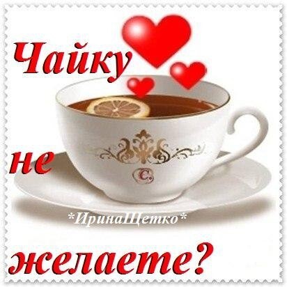 Уютная картинка с чашкой чая с лимоном и красными сердцами. Надпись: Чайку не желаете?. Идеально для дружеских приветствий и открыток в соцсетях. Открытка Чайку не желаете? Уютная и теплая картинка с изображением чашки горячего чая с долькой лимона на белом блюдце. Декор чашки выполнен в золотистом стиле, а над чашкой парят три красных сердца, создавая романтическое и дружеское настроение. На изображении присутствует текст на русском языке: 