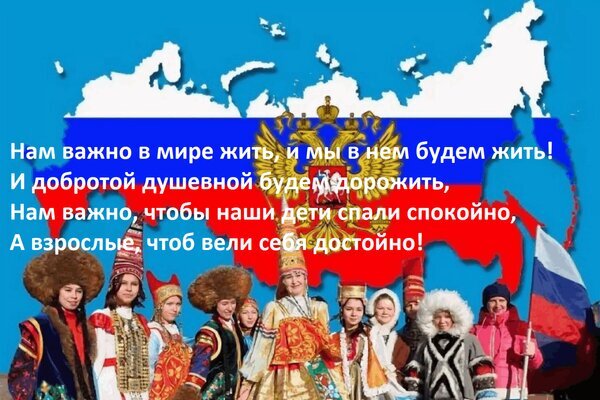 Патриотический коллаж: карта России, триколор, цитата о мире и добре, а также люди в национальных костюмах, символизирующие единство народов. Открытка Нам важно в мире жить, и мы в нем будем жить! И добротой душевной будем дорожить. Коллаж, посвященный любви к Родине и единству народов России. На фоне контура карты России, раскрашенной в цвета триколора, расположена вдохновляющая цитата о важности мира, душевной доброты, спокойного сна детей и достойного поведения взрослых. В нижней части изображения представлена группа людей в разнообразных национальных костюмах различных народов России, что символизирует многонациональное единство, культурное разнообразие и общие ценности страны