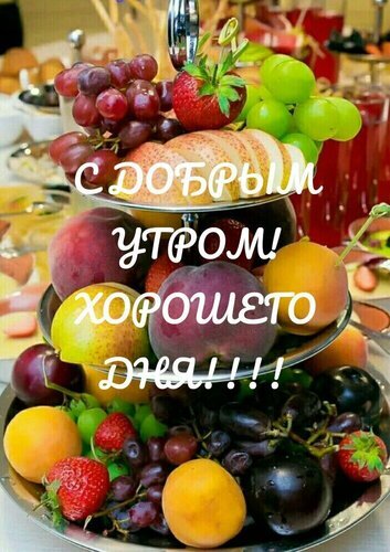 Красочное пожелание доброго утра с сочными фруктами и ягодами. Надпись: «С добрым утром! Хорошего дня!!!». Идеально для соцсетей и мессенджеров. Открытка Доброе утро Яркая и аппетитная картинка с разнообразными фруктами и ягодами для пожелания доброго утра. На переднем плане — сочные персики, абрикосы, виноград, клубника и сливы, разложенные на многоярусной подставке. Поверх изображения нанесена крупная белая надпись на русском языке: «С Добрым Утром! Хорошего ДНЯ!»