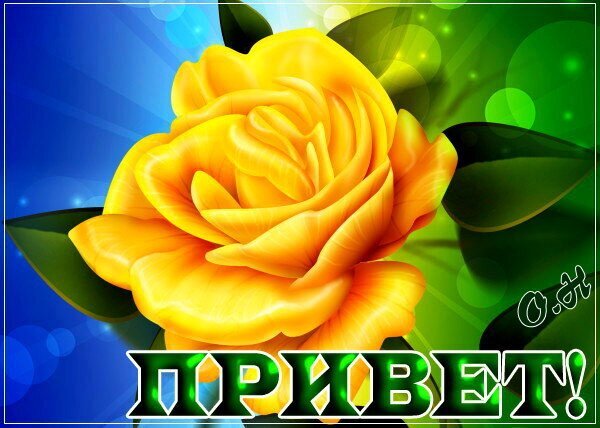 Красочная открытка с ярким желтым цветком и крупной надписью «ПРИВЕТ!» на фоне солнечных бликов и сине-зеленого градиента. Позитивное приветствие. Открытка Привет! Яркая и сочная цифровая иллюстрация одиночного желтого цветка, напоминающего розу или пион, на фоне контрастного сине-зеленого градиента с эффектом боке. На переднем плане расположена крупная надпись «ПРИВЕТ!» белыми буквами с зеленым контуром. Картинка наполнена светом, солнечными бликами и насыщенными цветами, что создает позитивное, приветственное настроение