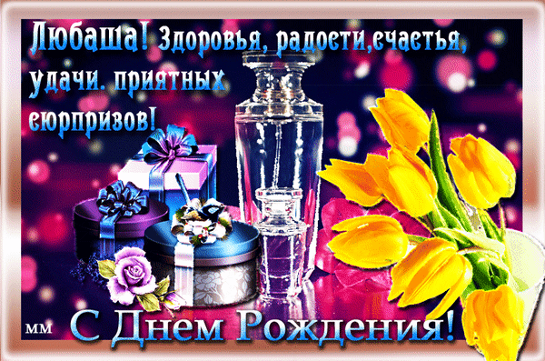 Поздравительная открытка «С днем рождения, Любаша!» с желтыми тюльпанами, подарками и парфюмом. Красивое пожелание здоровья, радости и удачи. Анимированная открытка Любаша! здоровья, радости, счастья, удачи, приятных сюрпризов! С днем рождения! Красивая поздравительная открытка с пожеланиями Любаше на День рождения. На изображении представлены изысканные желтые тюльпаны, праздничные подарочные коробки с бантами и элегантный стеклянный флакон парфюма на ярком блестящем фоне. Текст на открытке гласит: «Любаша! Здоровья, радости, желаю удачи, приятных сюрпризов! С Днем Рождения!»