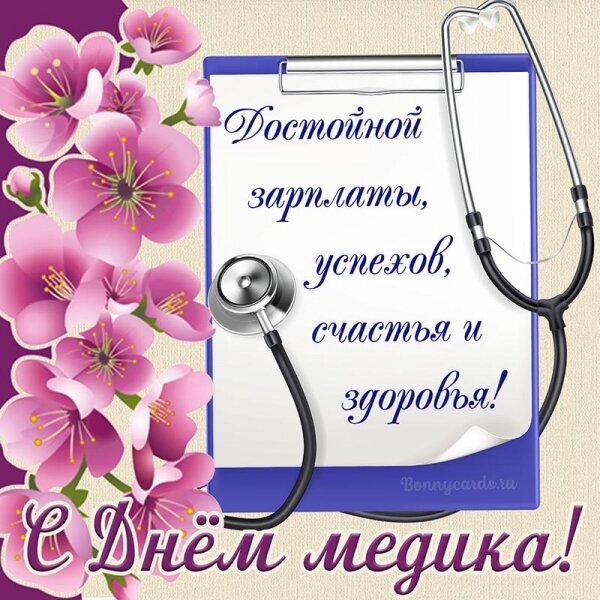 Красивая открытка к Дню медика с пожеланиями здоровья, счастья и успехов. Идеально для поздравления врачей и медицинских работников! Открытка С днем медработника Открытка к Дню медика с пожеланиями достойной зарплаты, успехов, счастья и здоровья. На изображении стилизованный планшет, стетоскоп и нежные розовые цветы